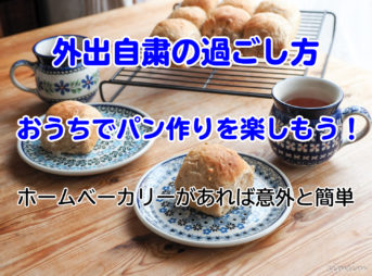 おうちパン作り