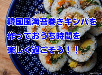 韓国風海苔巻きキンパ