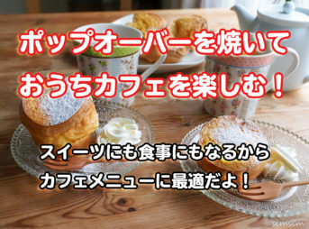 ポップオーバーの作り方