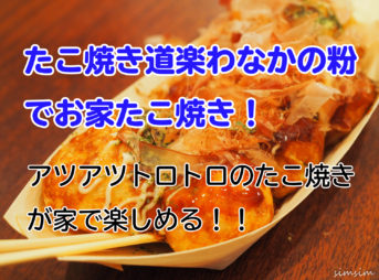 わなかたこ焼き粉