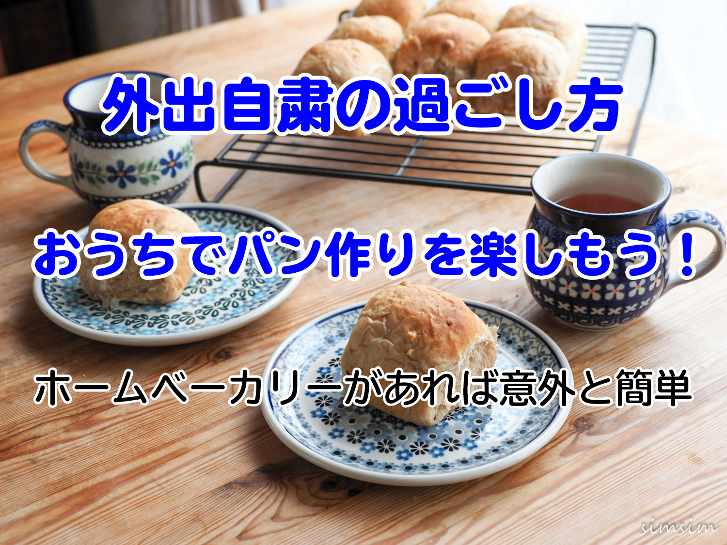 おうちパン作り