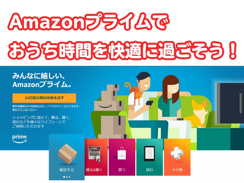 アマゾンプライム