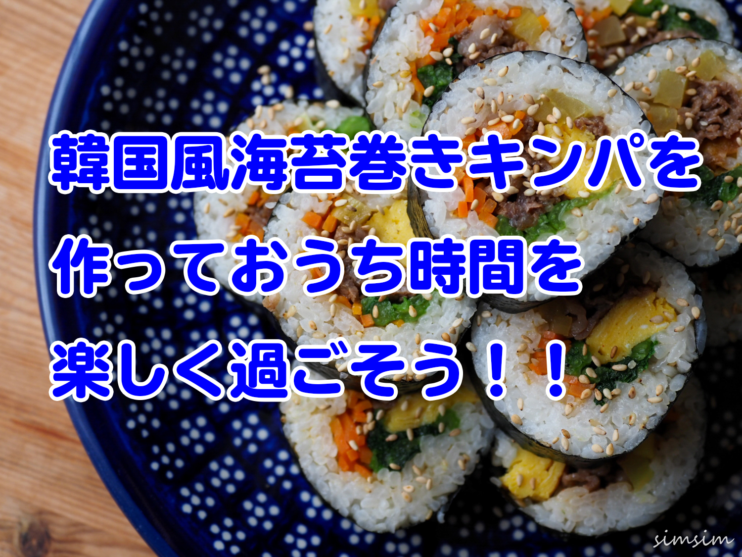 韓国風海苔巻きキンパ