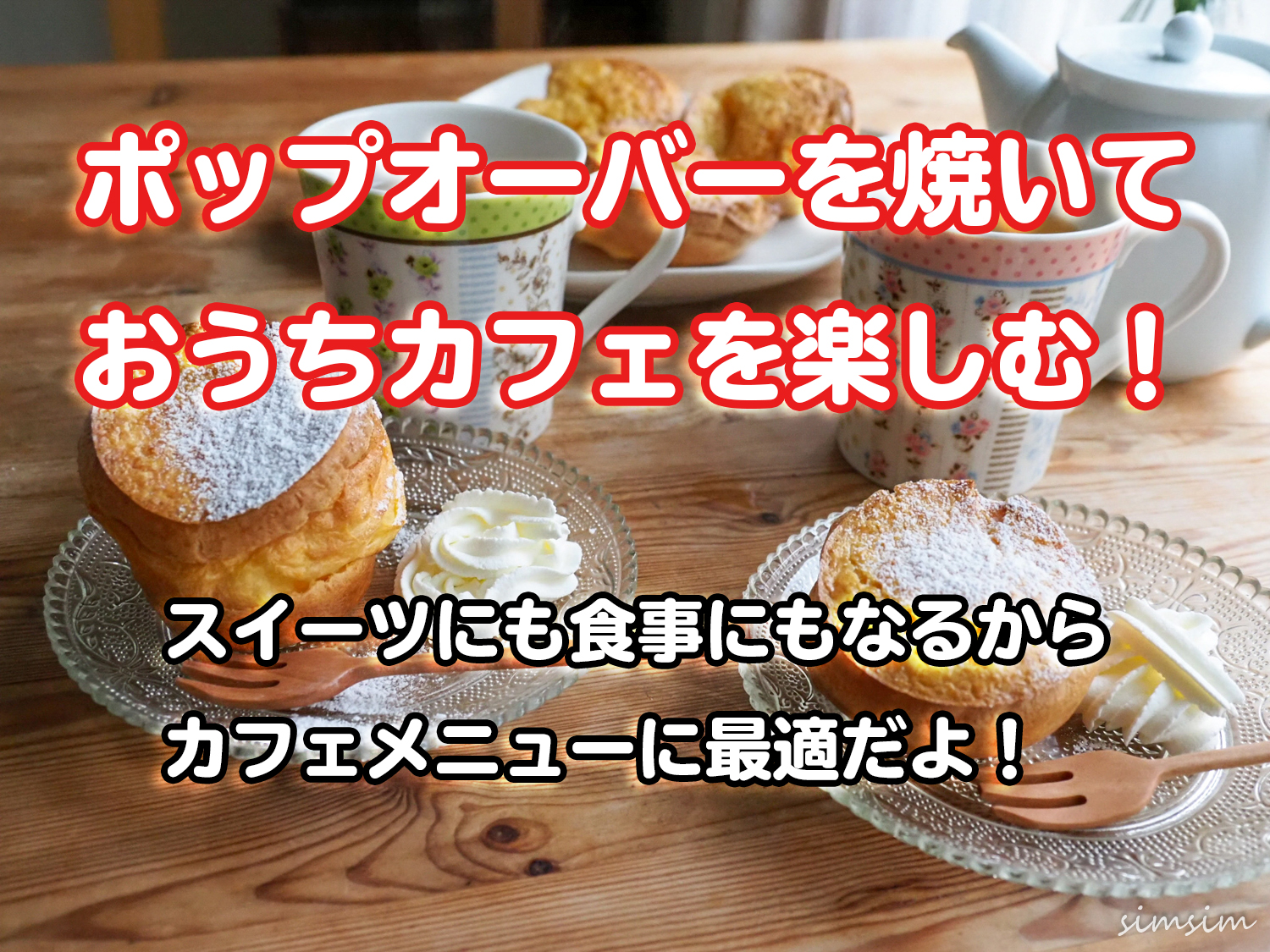 ポップオーバーの作り方