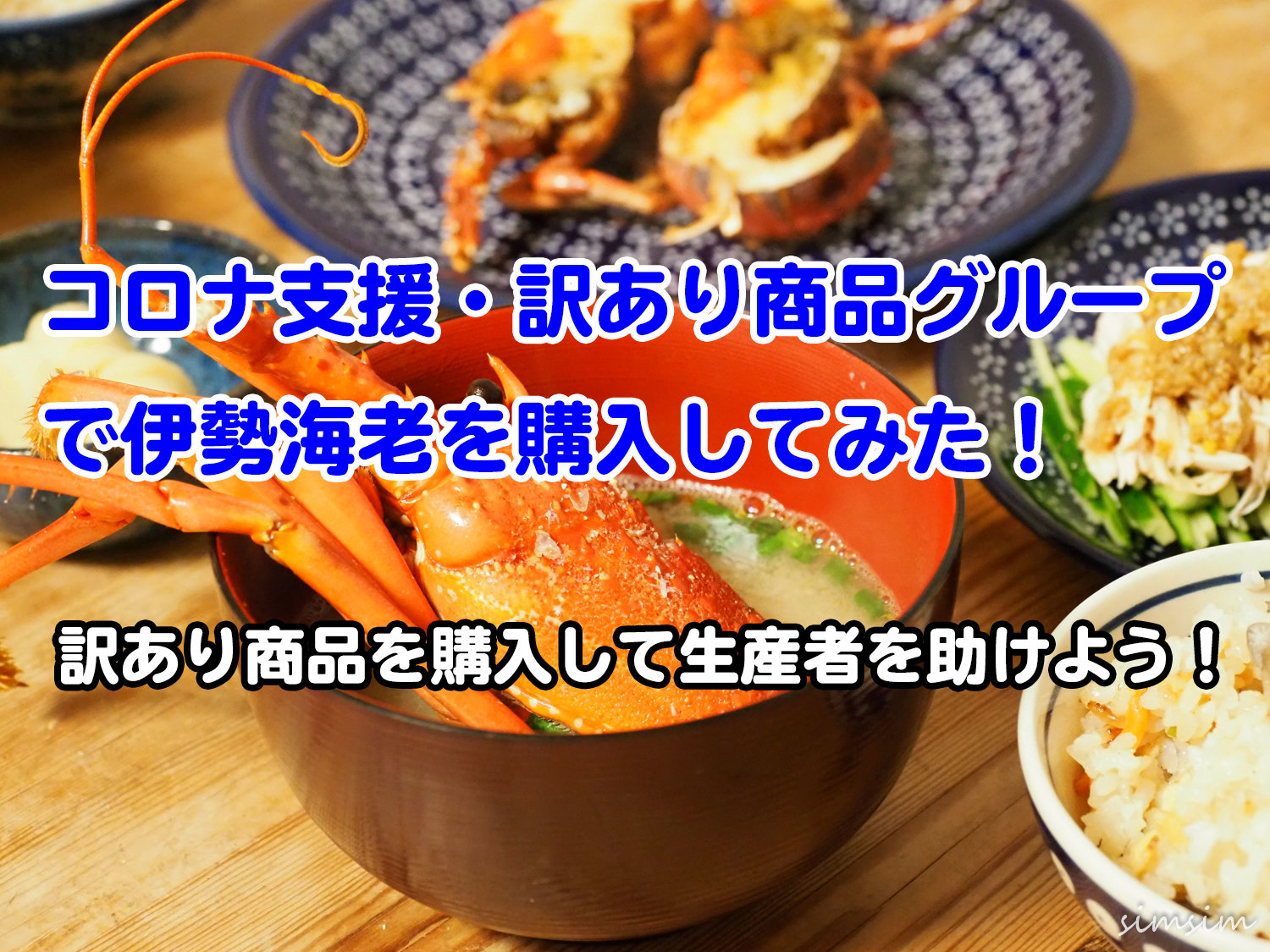 コロナ支援訳あり商品グループ