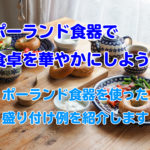 ポーランド食器