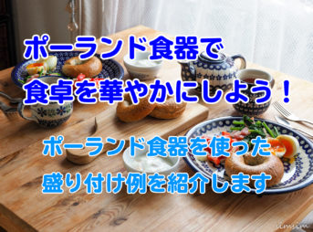 ポーランド食器