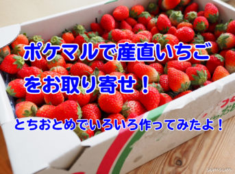 ポケットマルシェいちご