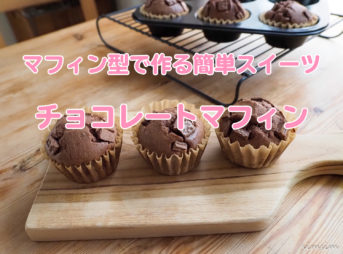チョコレートマフィン