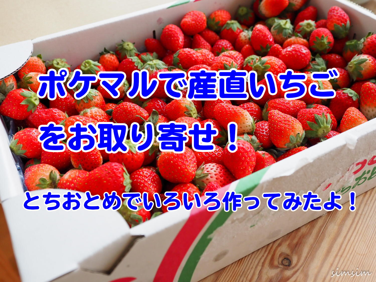 ポケットマルシェいちご