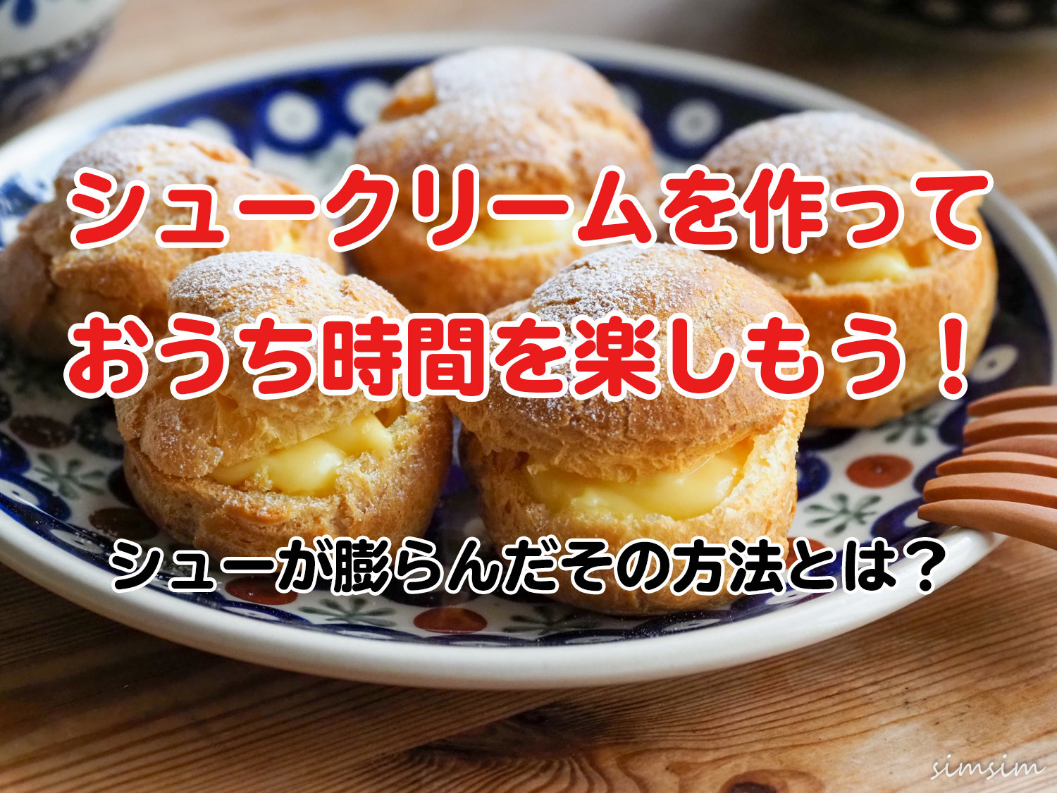 手作りシュークリーム