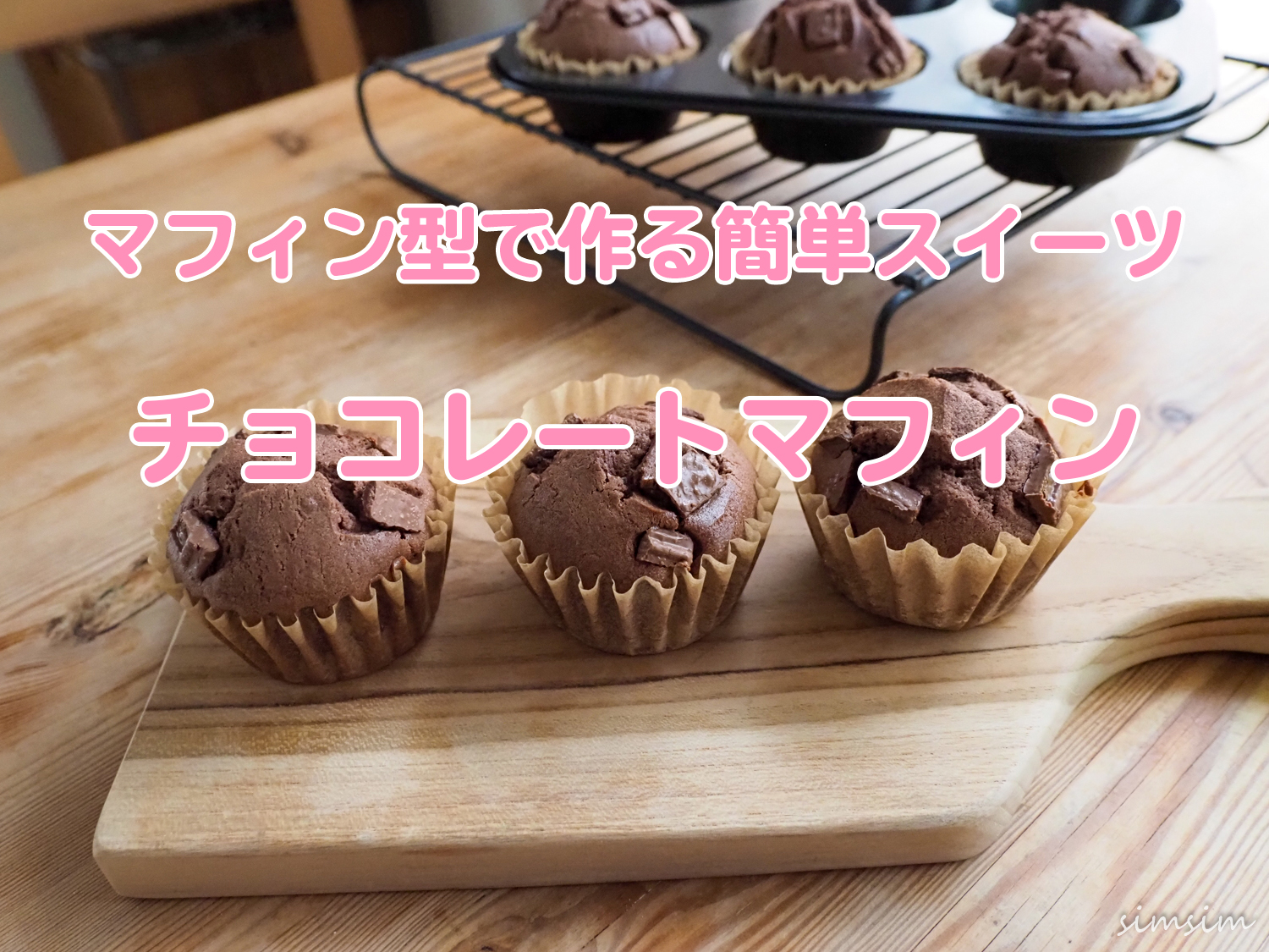 チョコレートマフィン