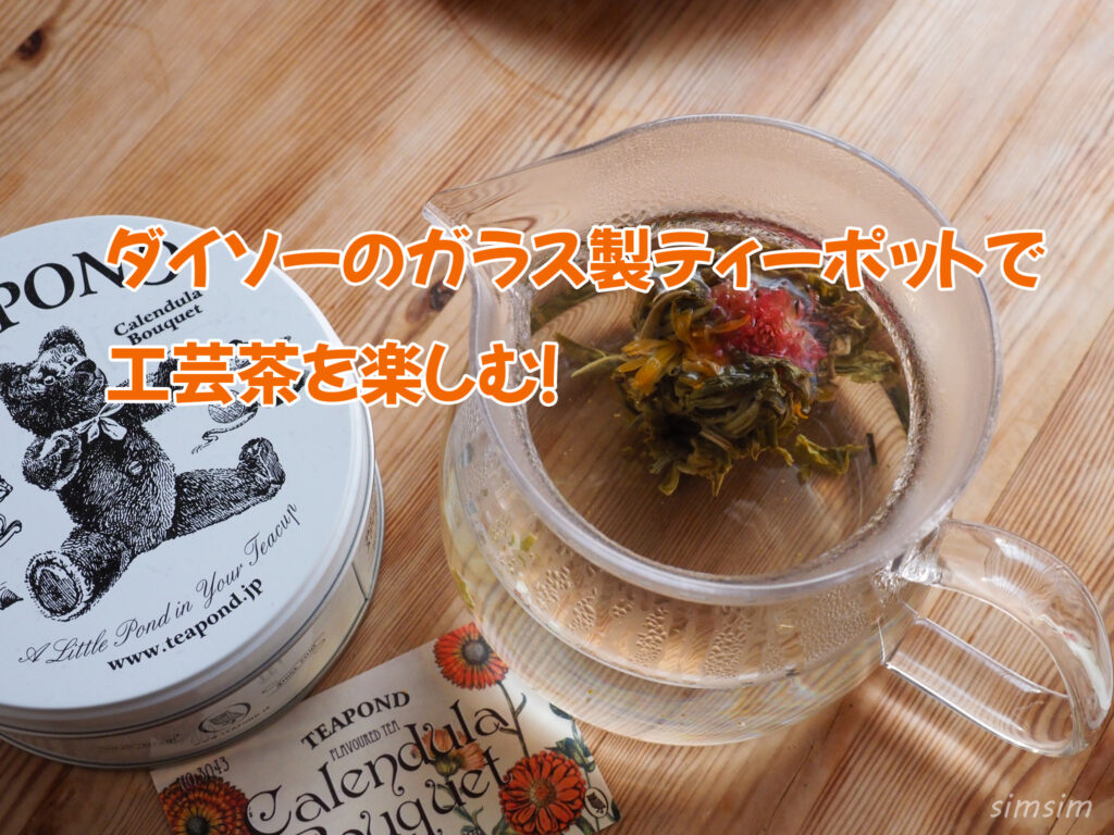 ダイソーのガラス製ティーポット